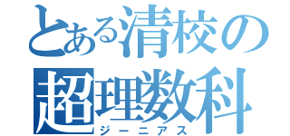 とある清校の超理数科（ジーニアス）