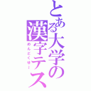 とある大学の漢字テスト（めんどくせ～）