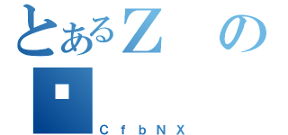 とあるＺのւ（ＣｆｂＮＸ）