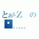 とあるＺのւ（ＣｆｂＮＸ）