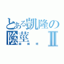 とある凱隆の陰莖Ⅱ（超級短）