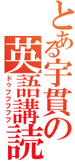 とある宇貫の英語講読Ⅱ（ドゥフフフフフ）