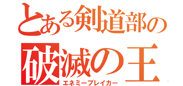 とある剣道部の破滅の王（エネミーブレイカー）