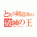 とある剣道部の破滅の王（エネミーブレイカー）