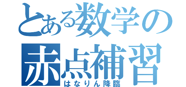 とある数学の赤点補習（はなりん降臨）