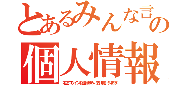 とあるみんな言ってるの個人情報悪用ＬＩＮＥ（不正ログイン稲垣あゆみ 森川亮 舛田淳）