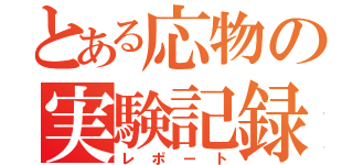 とある応物の実験記録（レポート）