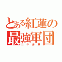 とある紅蓮の最強軍団（ニ中赤軍）