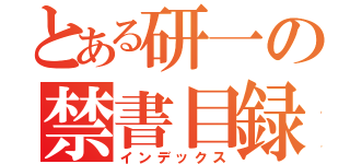 とある研一の禁書目録（インデックス）