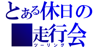 とある休日の　走行会（ツーリング）