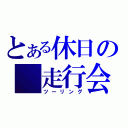 とある休日の　走行会（ツーリング）