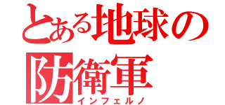 とある地球の防衛軍（インフェルノ）