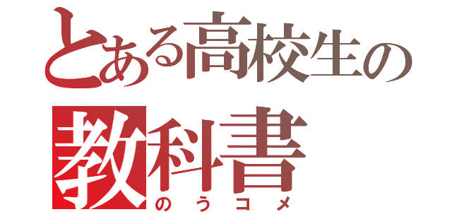 とある高校生の教科書（のうコメ）