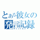 とある彼女の発言記録（チャットログ）