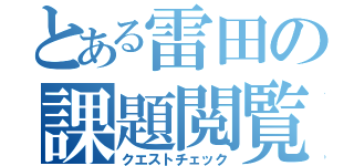 とある雷田の課題閲覧（クエストチェック）