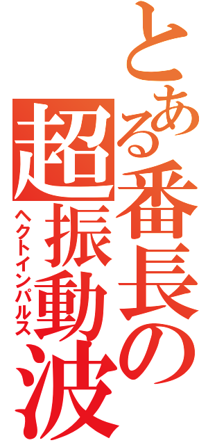 とある番長の超振動波（ヘクトインパルス）