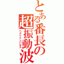 とある番長の超振動波（ヘクトインパルス）