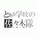 とある学校の佐々木隊（１年１組）