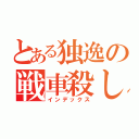 とある独逸の戦車殺し（インデックス）