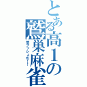 とある高１の鷲巣麻雀（倍プッシュだ！！）