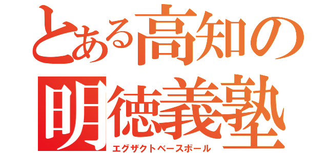 とある高知の明徳義塾（エグザクトベースボール）