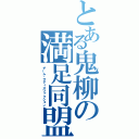 とある鬼柳の満足同盟（チーム・サティスファクション）