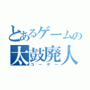 とあるゲームの太鼓廃人（コーヤー）