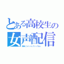 とある高校生の女声配信（気軽にコメントしていってね☆）