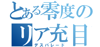 とある零度のリア充目録（デスパレード）