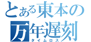 とある東本の万年遅刻（タイムロス）