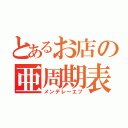 とあるお店の亜周期表（メンデレーエフ）