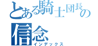 とある騎士団長の信念（インデックス）