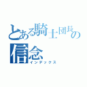 とある騎士団長の信念（インデックス）