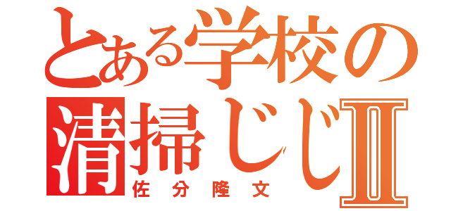 とある学校の清掃じじーⅡ（佐分隆文）