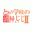 とある学校の清掃じじーⅡ（佐分隆文）