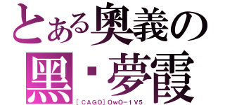 とある奧義の黑剎夢霞（［ＣＡＧＯ］ＯｗＯ－１Ｖ５）