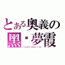 とある奧義の黑剎夢霞（［ＣＡＧＯ］ＯｗＯ－１Ｖ５）