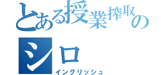 とある授業搾取のシロ（イングリッシュ）