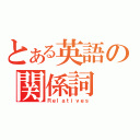 とある英語の関係詞（Ｒｅｌａｔｉｖｅｓ）