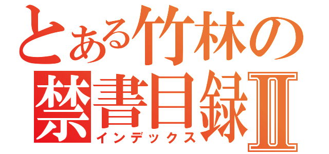 とある竹林の禁書目録Ⅱ（インデックス）