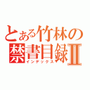 とある竹林の禁書目録Ⅱ（インデックス）