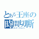 とある王座の時間切断（キング・クリムゾン）