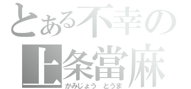 とある不幸の上条當麻（かみじょう とうま）