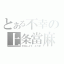 とある不幸の上条當麻（かみじょう とうま）