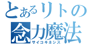 とあるリトの念力魔法（サイコキネシス）