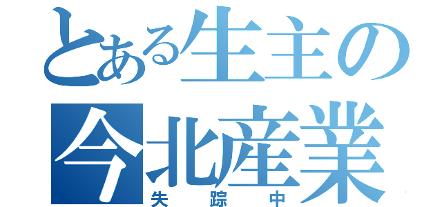 とある生主の今北産業（失踪中）