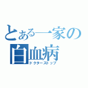 とある一家の白血病（ドクターストップ）