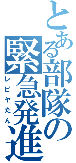 とある部隊の緊急発進（レビヤたん）