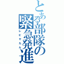 とある部隊の緊急発進（レビヤたん）