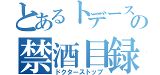 とあるトデースの禁酒目録（ドクターストップ）